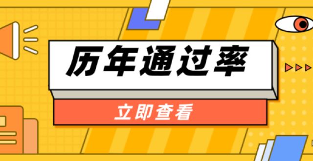 学领军人才河南专升本历年通过率是多少中科