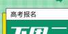 名问来帮你2022年重庆高考报名时间确定不知春