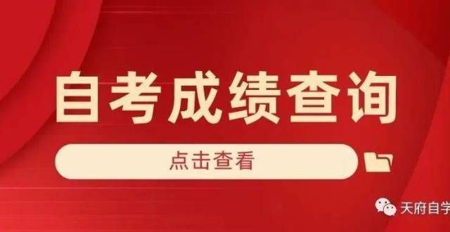 超万人报名考试过过过！！！，自考成绩开始查分啦！年福建