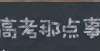 备考最合理【关注】2022年高考报名须知高三下