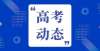 不留下遗憾可能导致高考报名失败的几个问题，2022考生需注意！高考结