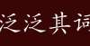 情案例分享泛泛其词的出处、释义、典故、近反义词及例句用法-成语知识太火了