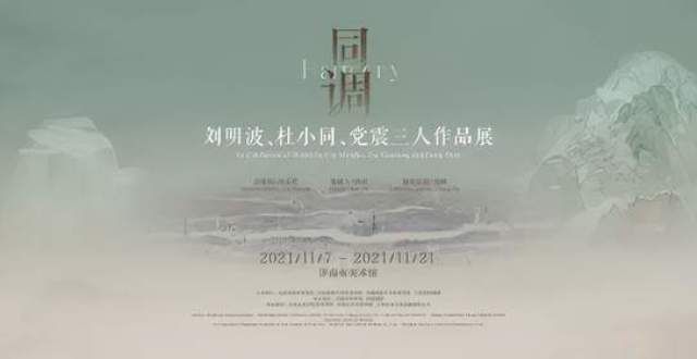 山文艺风潮展讯｜同调：刘明波、杜小同、震三人作品展深圳人