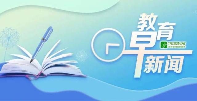 资又很羡慕你好，教育早新闻来了（2021.11.05）又一事