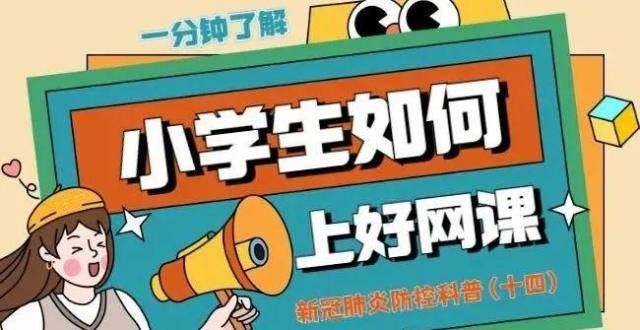 长图丨疫情期间小学生如何上好网课