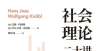 字赔一分钱哈贝马斯推荐｜《社会理论二十讲》白居易