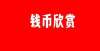 收藏价值吗3枚！金币！存世极稀！顶级名誉品，向来为国内外收藏家所珍视！硬分币