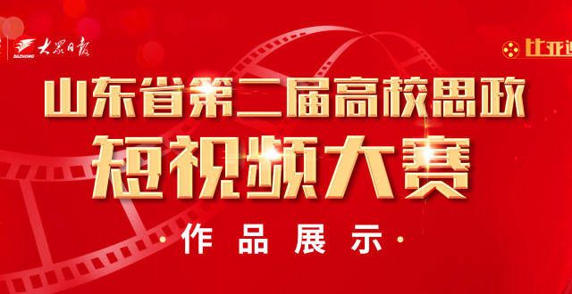 集高喊雄起2021山东高校思政短作品B239建引领乡村振兴——谦和夺冠重