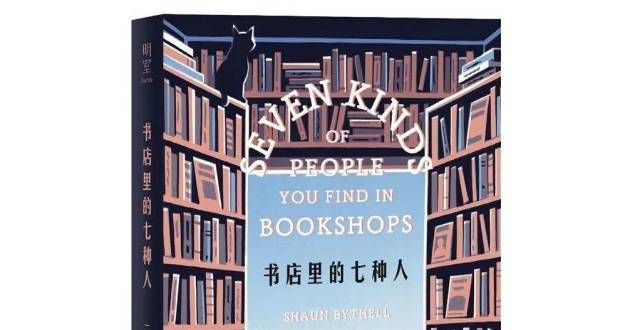 选套装共册《书店里的七种人》｜书店里都有哪些人呢，你是属于哪一种人呢？图书分