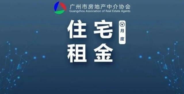 租赁对接会【协会独家】2021年10月广州市住宅租金动态监测报告早出租