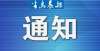 择哪个岗位市教育局关于延期开展2021年秋季教师资格认定现场确认工作的通知一个小