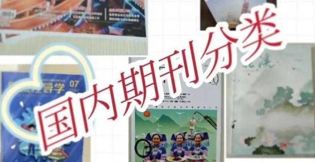 园文明名片国内期刊级别是如何分类的翠园学