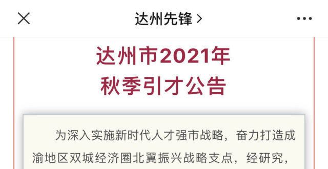 放硕士申请达州市秋季引进人才1054人，补助34.8万元、入住人才公寓跟上节