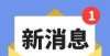 史文化集成别跑空！松江这家书店因改建闭店一个月总结历