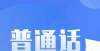 尤其是文末普通话水平测试考试报名过程常见问题？一文解