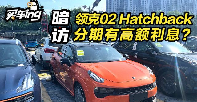 尔夫落地价小钢炮车型 领克02 Hatchback落地价无论是