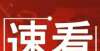 首令人费解速看！2022年河北省高考报名期间石家庄市各区县咨询电话学生投