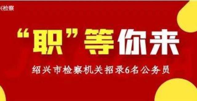 新选择考点6个公务员名额！11月10日起报名年度国