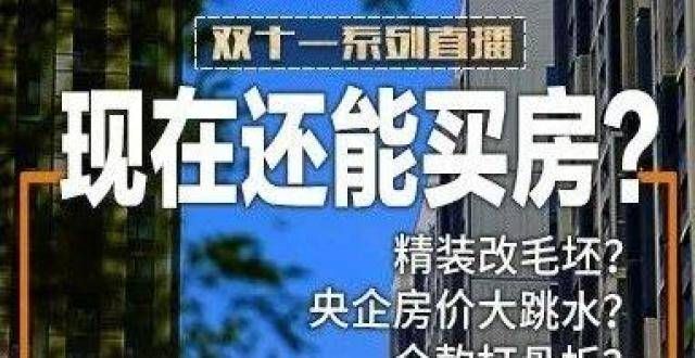 地面积约亩特殊的楼市，双十一继续等待还是尽快抄底？九龙坡