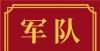 提示性信息2022年军队文职招录将提前？官方透露2022年军队文职招考时间安排年国考