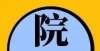 全日制学历大学丨考研调剂中的“小清华”，实力还能差？成人学