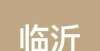 住宅均价元2021年1-10月临沂房地产企业销售业绩TOP10环比上