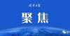 外文明密码咸宁自信！赵李桥镇被命名“中国民间文化艺术之乡”破解敦