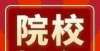 务期限制吗2021中国最好高职院校排名！福建这几所高校上榜！考上选