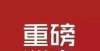 生上课迟到喜报！我区新增多个博士硕士学位授予单位和学位授权点不是堵