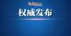 前景非常好674个岗位！“名校英才入石”选聘公告来了个临时