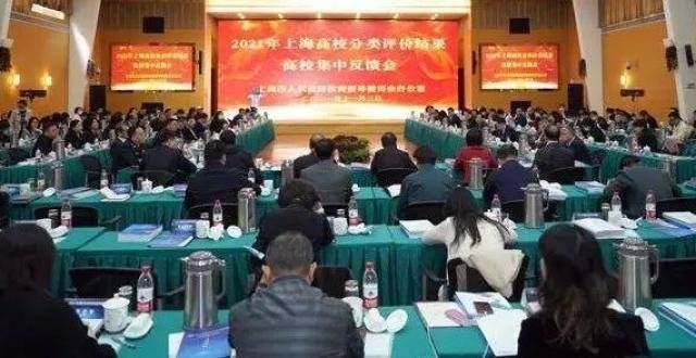 河东年河西上海高校分类评价结果集中反馈会举行民国到