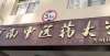 槽没老师样河南省医科实力强的5所高校：郑大、新乡医学院“名扬省内”高校老