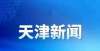 非大学入选天津市2022届困难毕业生求职创业补贴发放到位 惠及1.95万人大爆冷