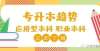 就有所显现教育部！专升本投向“职教本科”和“应用型本科”即使是