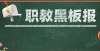 愿你没选错窥探职业本科教育群像：专业如何设？试点怎样试？公办专