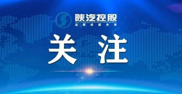 作框架协议陕西通力：特种车业务开新 销量同比增长59％一