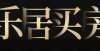 另一地流拍秦皇岛10月楼市房价降幅明显 住宅公布价约10976元/㎡宁波集