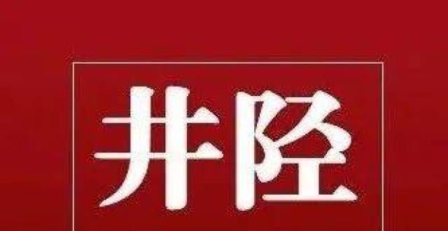 化艺术之乡井陉又进“队”！喜讯临