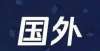 么核心要点日本将限制大学向留学生提供安保技术英国本