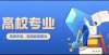 要卷死他人人民日报权威盘点20大热门专业及报考热门问题，高中必看！关注当