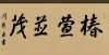 朗清气袭人周新廉将军书法作品集：手书东汉仲长统《乐志论》等鉴赏石