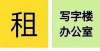 行意向登记《越秀区联合办公室出租》，1一8人办公精装带家私明起湛