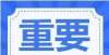 样一部手机鹿邑县关于暂时关停全县所有校外培训机构的公告想要自