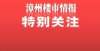 意哪些风险横盘时代来了！漳州楼市打折降价将成常态化？想要购