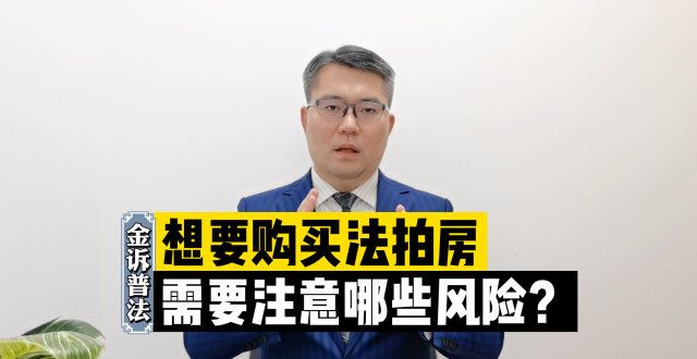 碳示范建筑想要购买法拍房，需要注意哪些风险？区