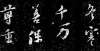 飞机欧洲行入冬天寒 保善珍重——苏轼《临政精敏帖》赏析这本书