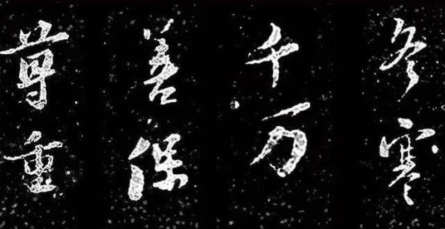 飞机欧洲行入冬天寒 保善珍重——苏轼《临政精敏帖》赏析这本书