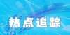 多从没见过海南三地入选2021—2023年度“中国民间文化艺术之乡”老一辈