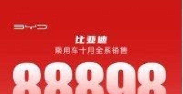 论是88898 比亚迪乘用车10月再爆发，新能源月销80003辆迪斯与