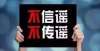 说这事怎样民转公小道消息散播，家长应分辨信息真假乡村小